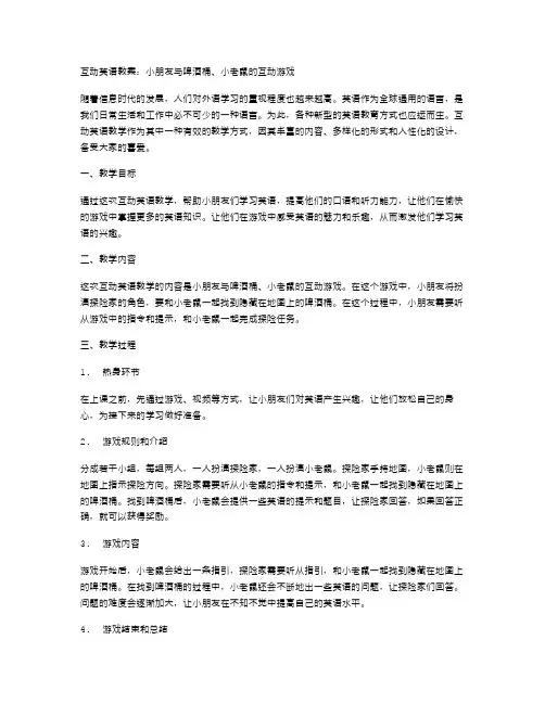 互动英语教案：小朋友与啤酒桶、小老鼠的互动游戏
