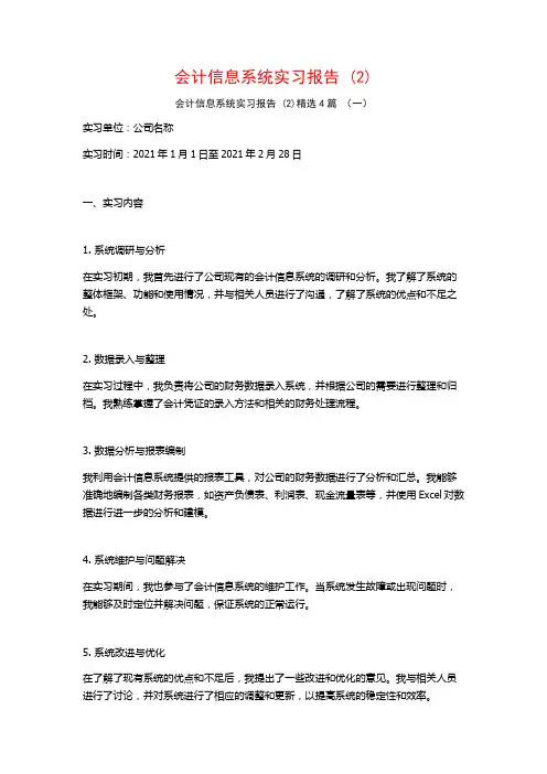 会计信息系统实习报告4篇2
