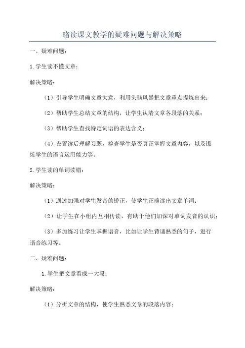 略读课文教学的疑难问题与解决策略