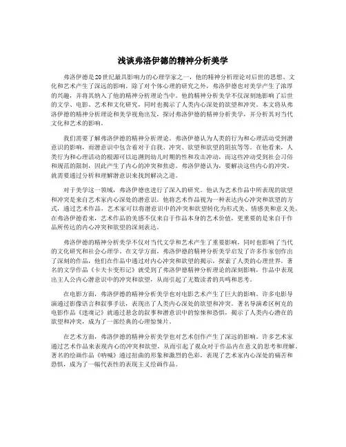 浅谈弗洛伊德的精神分析美学