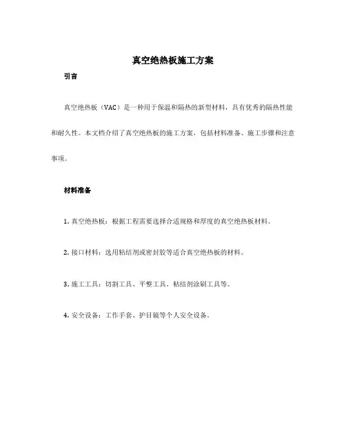 真空绝热板施工方案