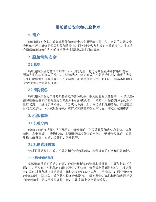 船舶消防安全和机舱管理