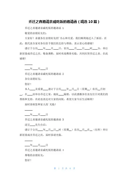乔迁之喜邀请亲戚吃饭的邀请函(精选10篇)