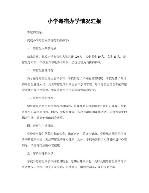 小学寄宿办学情况汇报