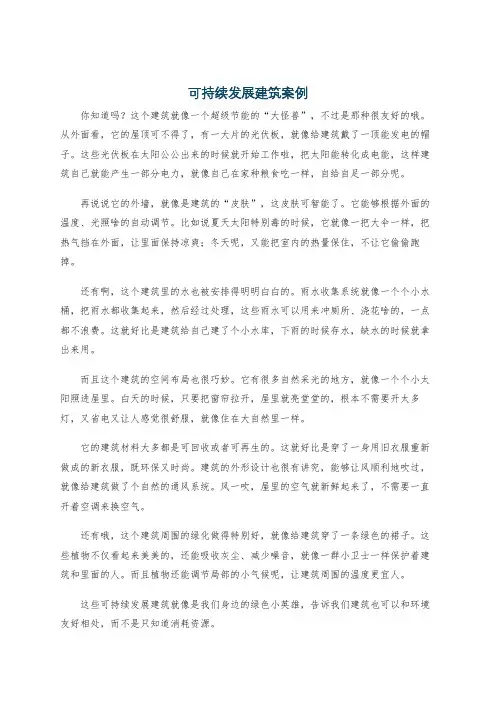 可持续发展建筑案例