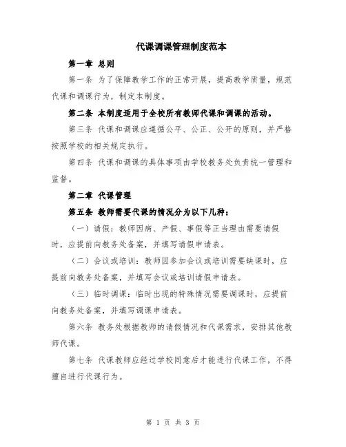 代课调课管理制度范本
