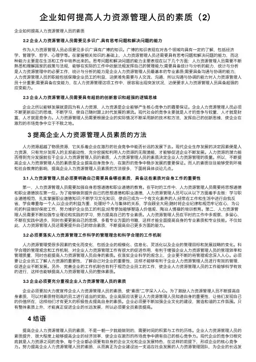 企业如何提高人力资源管理人员的素质（2）