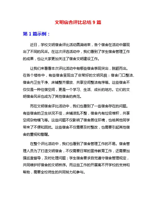 文明宿舍评比总结9篇