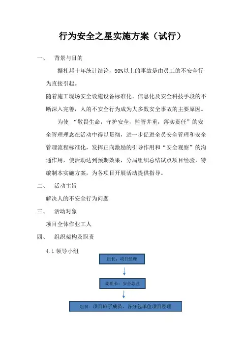 行为安全之星实施方案(试行)精