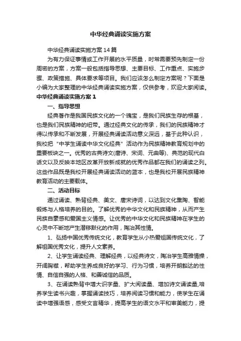 中华经典诵读实施方案14篇