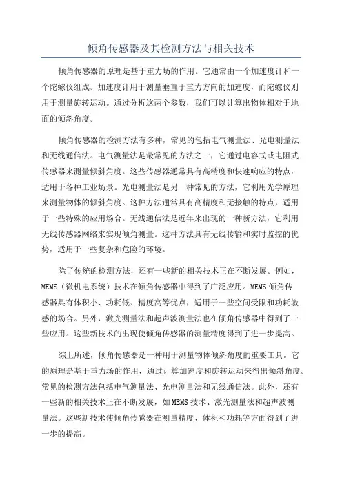 倾角传感器及其检测方法与相关技术