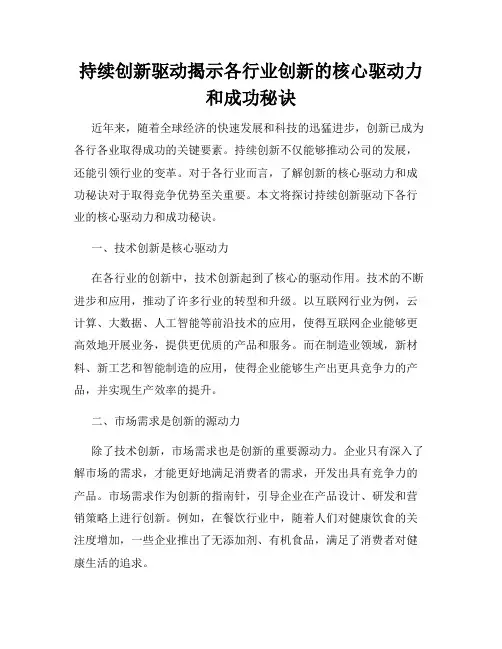 持续创新驱动揭示各行业创新的核心驱动力和成功秘诀
