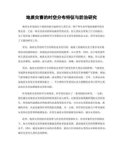 地质灾害的时空分布特征与防治研究