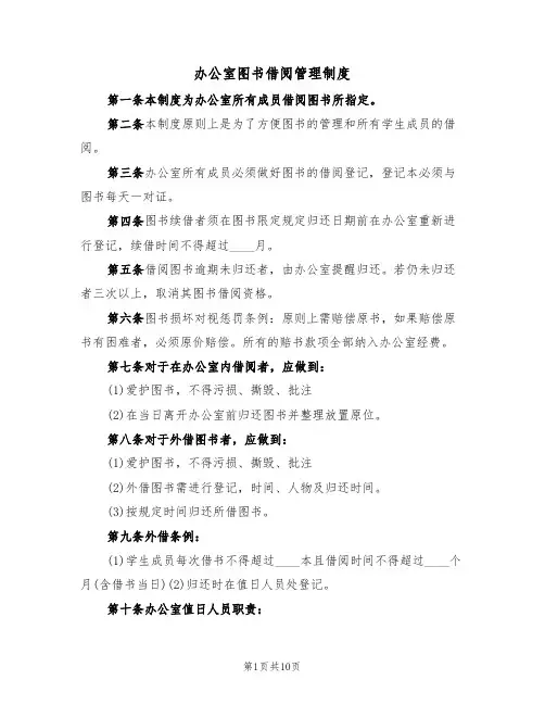 办公室图书借阅管理制度(5篇)