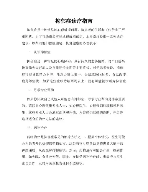 抑郁症诊疗指南