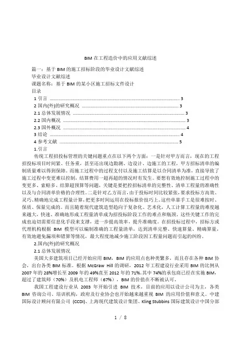 BIM在工程造价中的应用文献综述