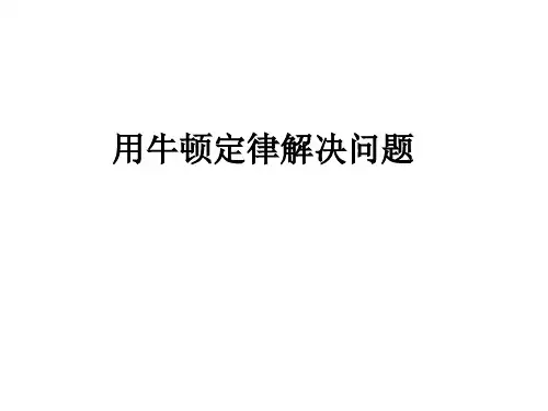 用牛顿定律解决问题课件