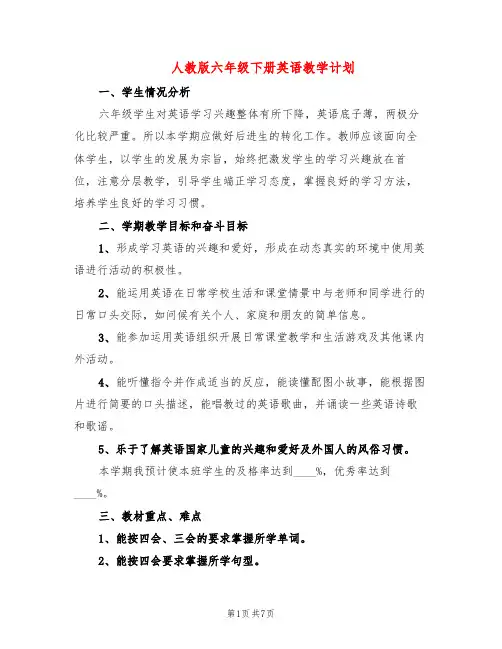 人教版六年级下册英语教学计划(3篇)