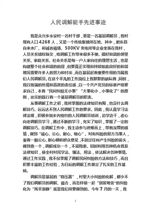 人民调解能手先进事迹