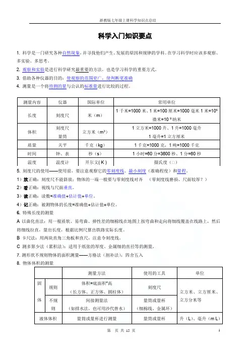 浙教版七年级上册科学知识点总结