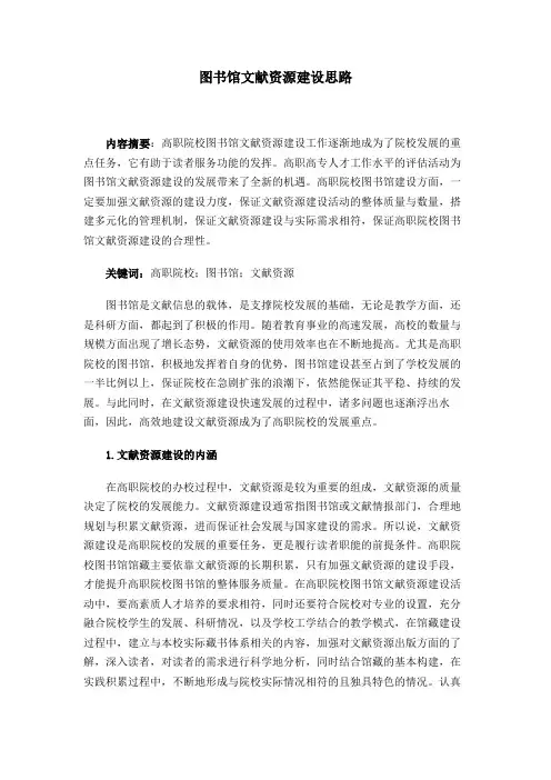 图书馆文献资源建设思路