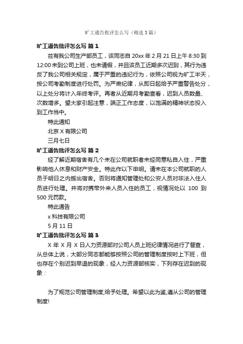 旷工通告批评怎么写（精选3篇）