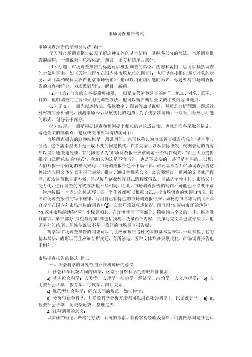 市场调查报告格式