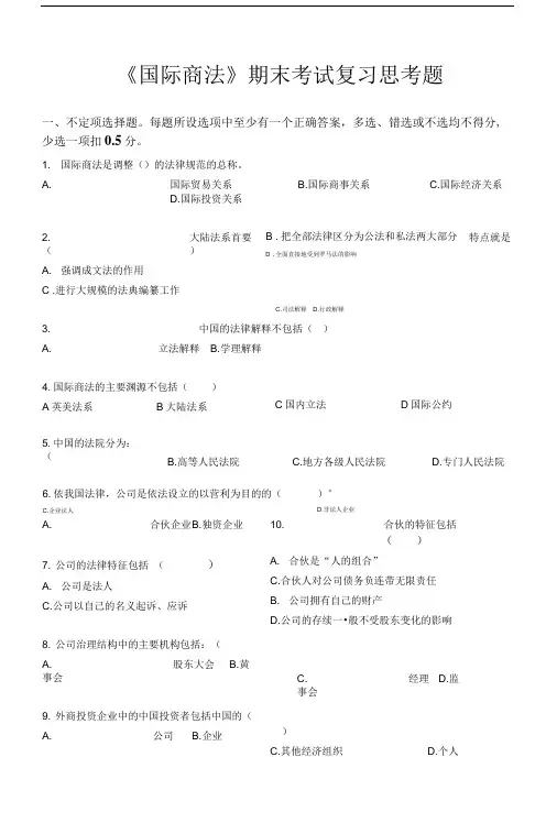 国际商法期末考试复习思考题.doc