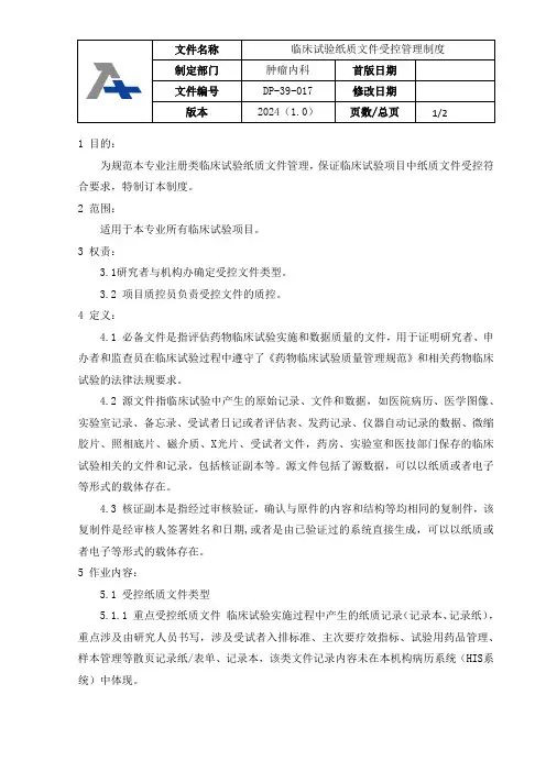 DP-39-017 临床试验纸质文件受控管理制度