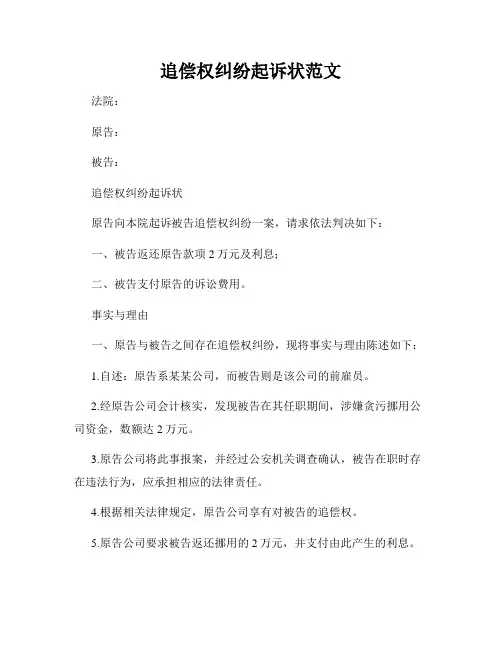 追偿权纠纷起诉状范文