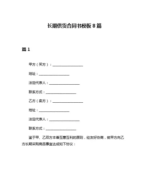 长期供货合同书模板8篇