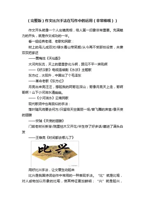 （完整版）作文比兴手法在写作中的运用（非常棒哦））