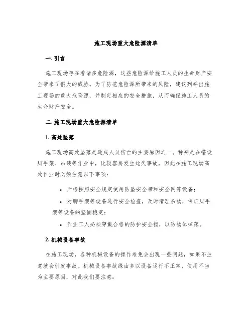 施工现场重大危险源清单