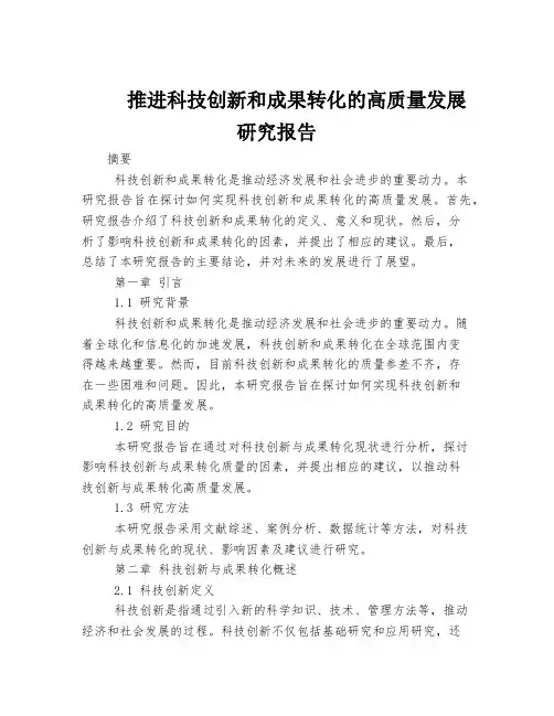 推进科技创新和成果转化的高质量发展研究报告