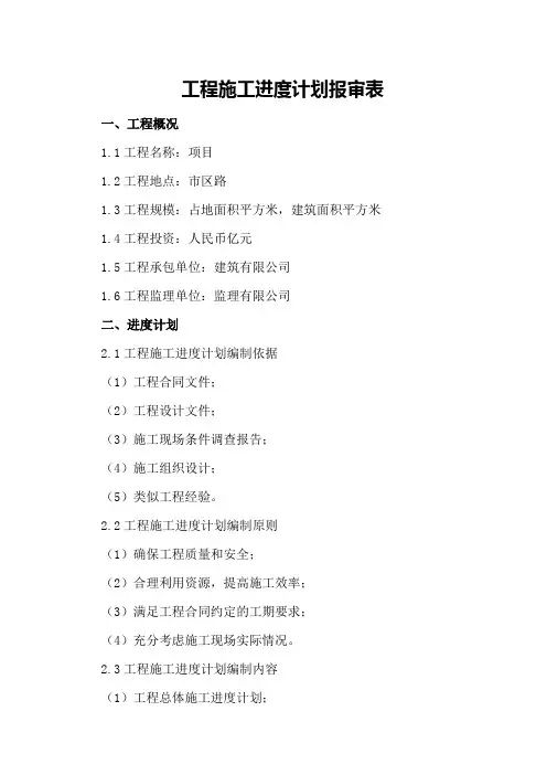工程施工进度计划报审表