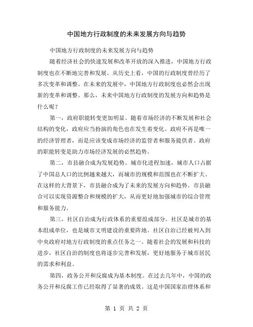 中国地方行政制度的未来发展方向与趋势