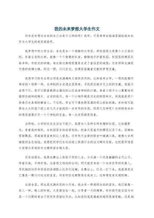 我的未来梦想大学生作文