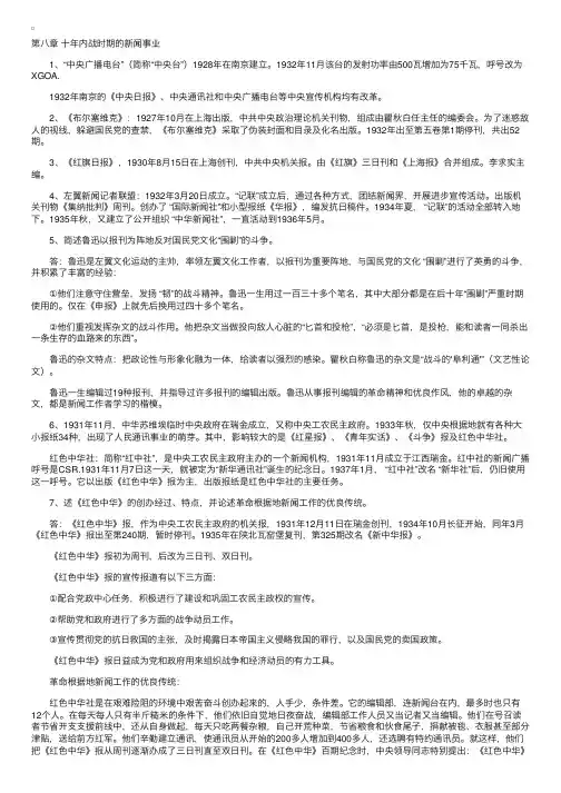 自考“中国新闻事业史”复习资料8