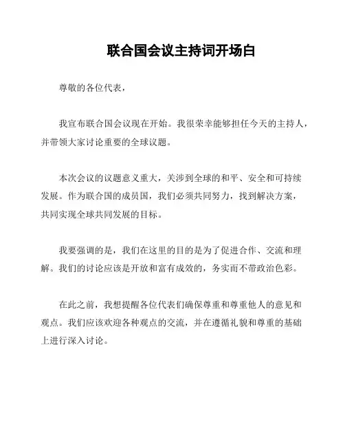 联合国会议主持词开场白