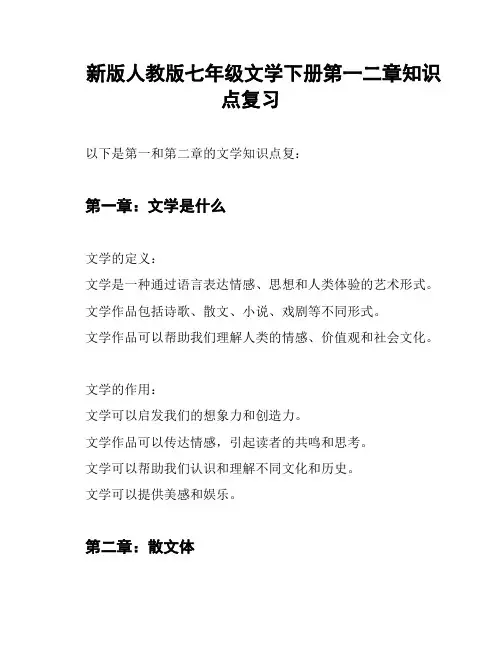 新版人教版七年级文学下册第一二章知识点复习