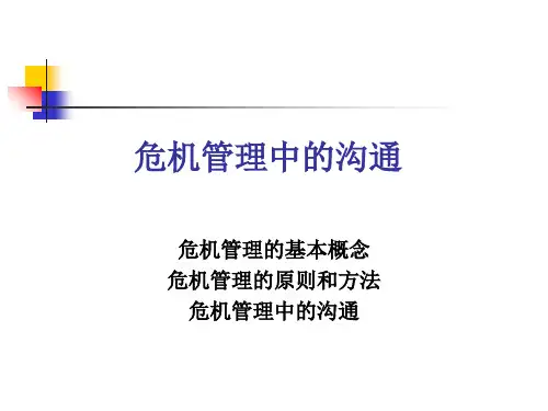 危机管理中的沟通