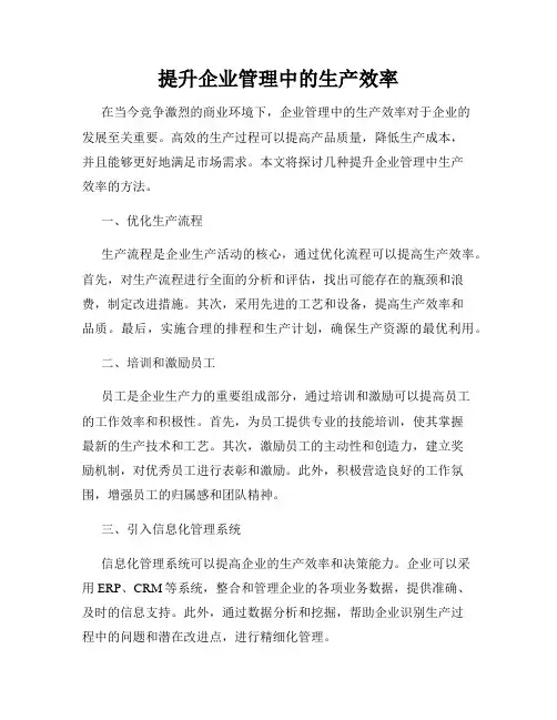 提升企业管理中的生产效率
