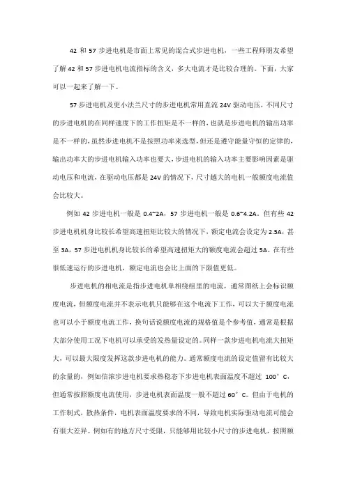 42 57步进电机的额度电流、相电流是什么意思？额度电流多大合适？