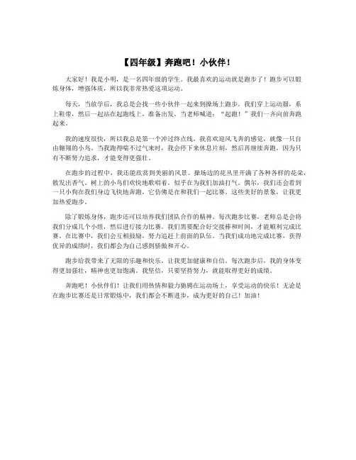 【四年级】奔跑吧!小伙伴!