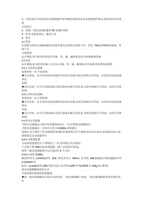 纯水系统作业指导书