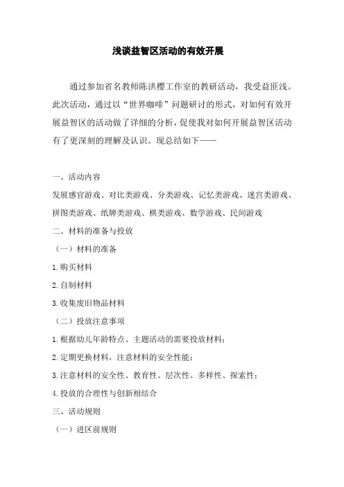 浅谈益智区活动的有效开展1