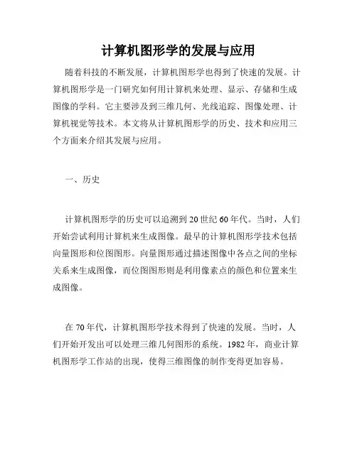 计算机图形学的发展与应用