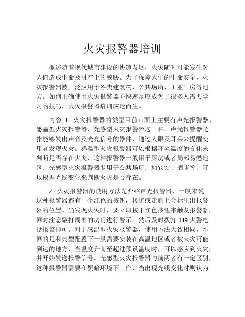 火灾报警器培训