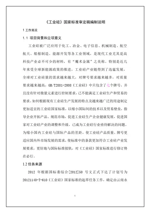 国家标准《工业硅》编制说明