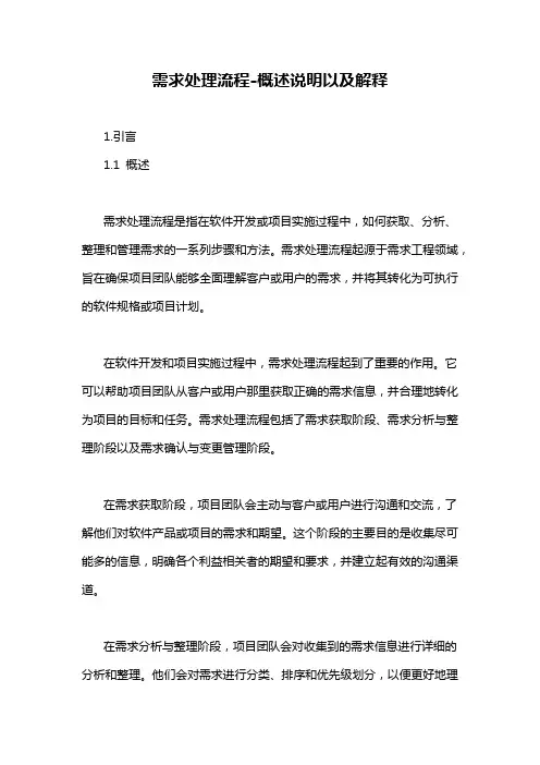 需求处理流程-概述说明以及解释